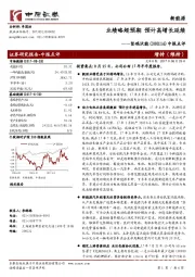 中报点评：业绩略超预期 预计高增长延续