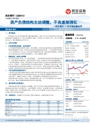 民生银行17年中报业绩点评：资产负债结构主动调整，不良逐渐消化