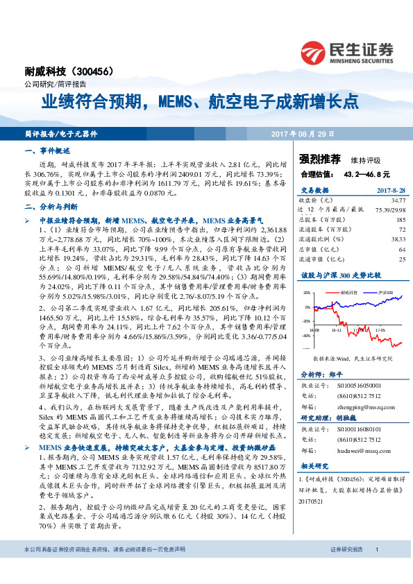 业绩符合预期，MEMS、航空电子成新增长点