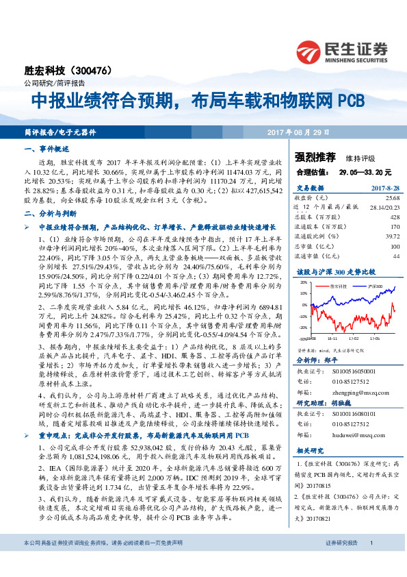 中报业绩符合预期，布局车载和物联网PCB
