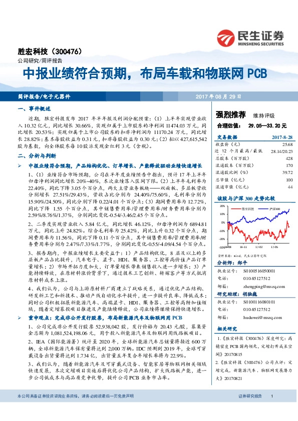 中报业绩符合预期，布局车载和物联网PCB