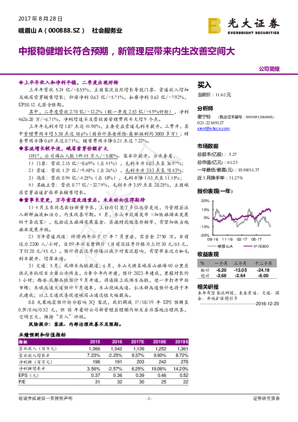 中报稳健增长符合预期，新管理层带来内生改善空间大