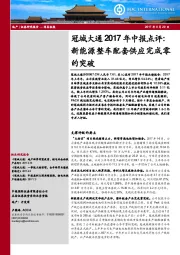 冠城大通2017年中报点评：新能源整车配套供应完成零的突破