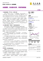 业绩靓丽，内生增长优秀、并表贡献增量