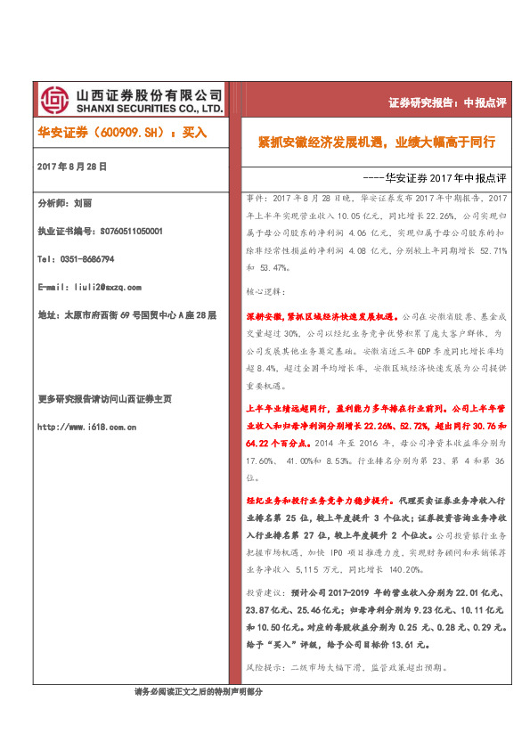 华安证券2017年中报点评：紧抓安徽经济发展机遇，业绩大幅高于同行