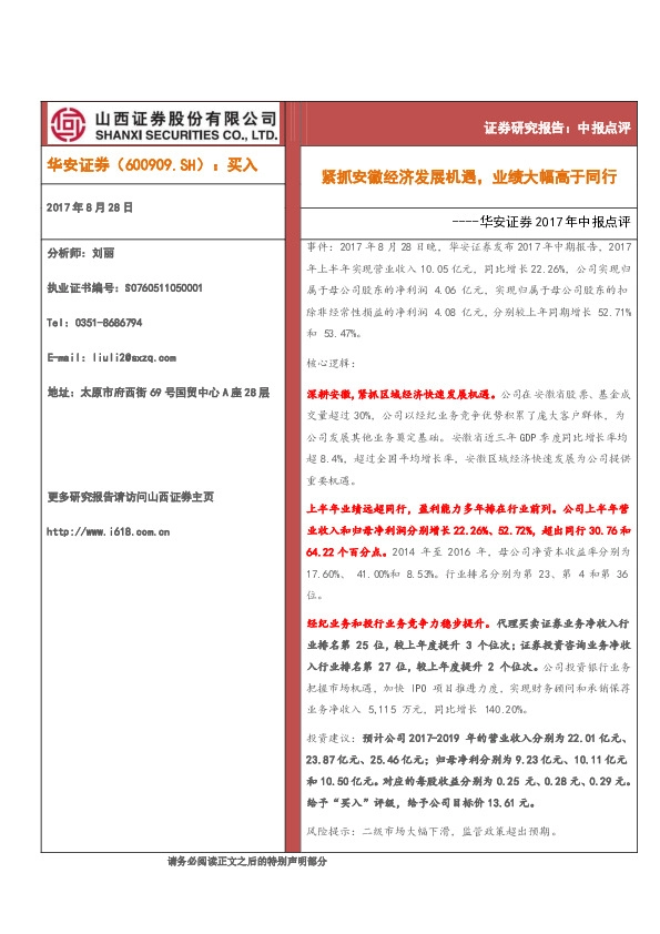 华安证券2017年中报点评：紧抓安徽经济发展机遇，业绩大幅高于同行