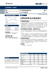 2017年半年报点评：付费阅读带动业绩高增长