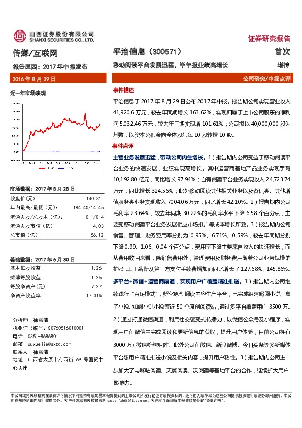 移动阅读平台发展迅猛，半年报业绩高增长