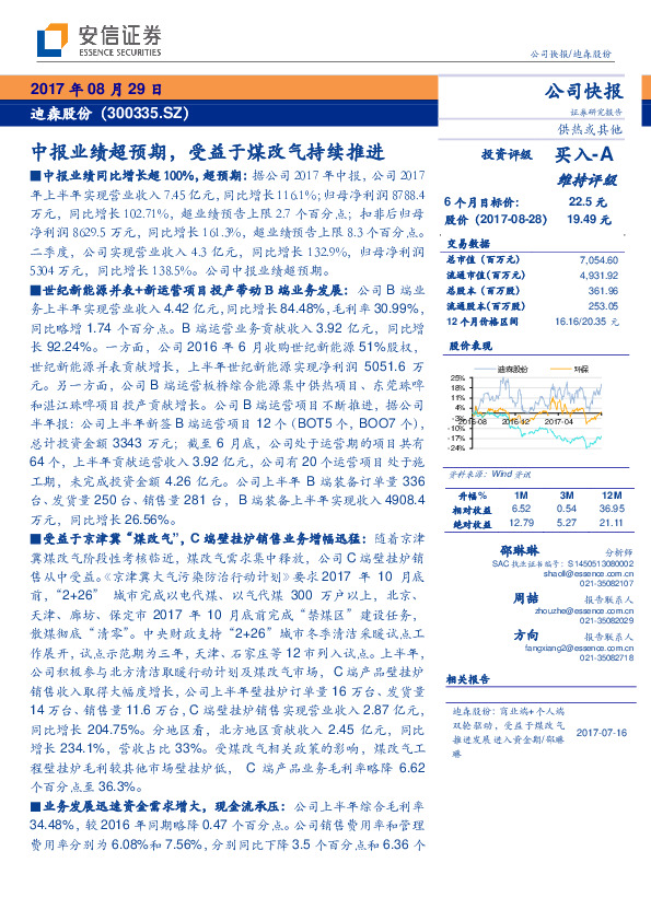 中报业绩超预期，受益于煤改气持续推进