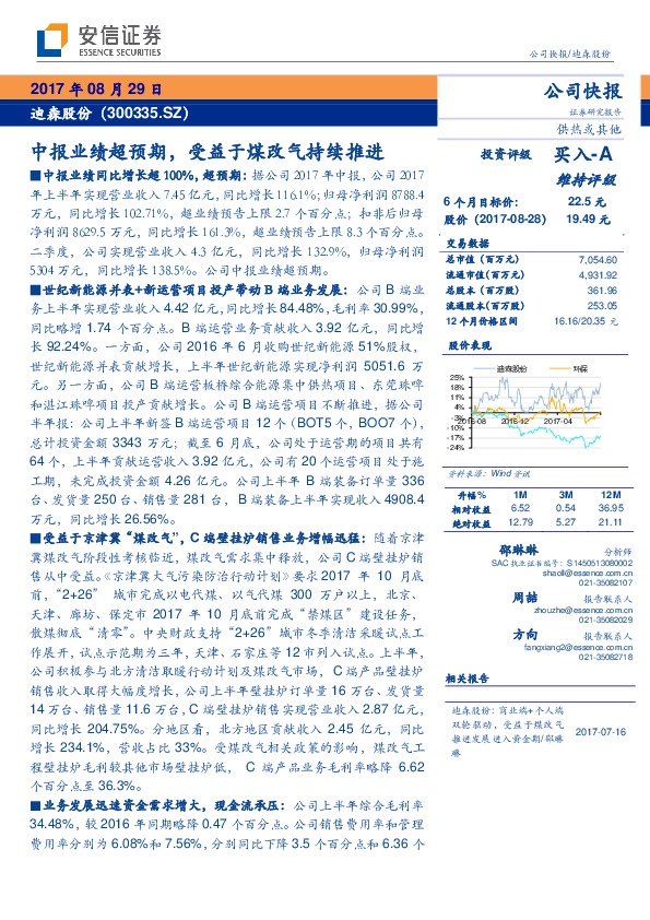 中报业绩超预期，受益于煤改气持续推进