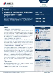 半年报点评：净利暂时承压，高等级EMR受益医疗信息统一化趋势
