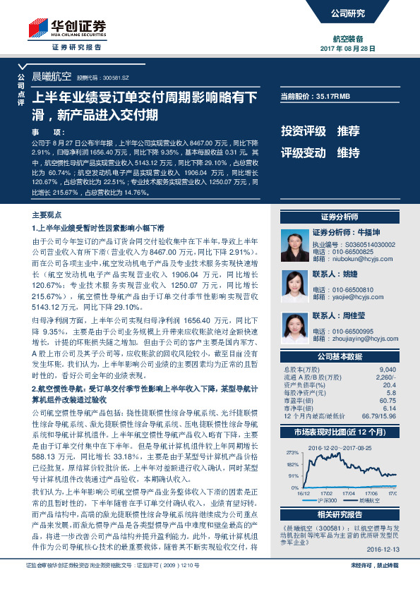 上半年业绩受订单交付周期影响略有下滑，新产品进入交付期