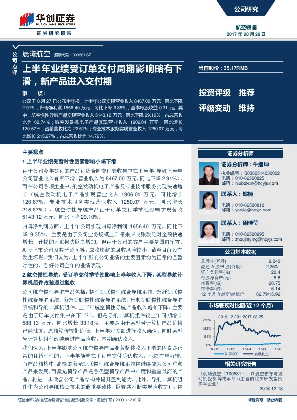 上半年业绩受订单交付周期影响略有下滑，新产品进入交付期