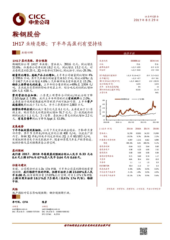 1H17业绩亮眼；下半年高盈利有望持续