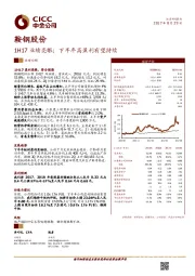 1H17业绩亮眼；下半年高盈利有望持续