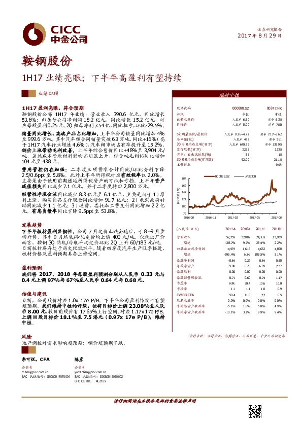 1H17业绩亮眼；下半年高盈利有望持续