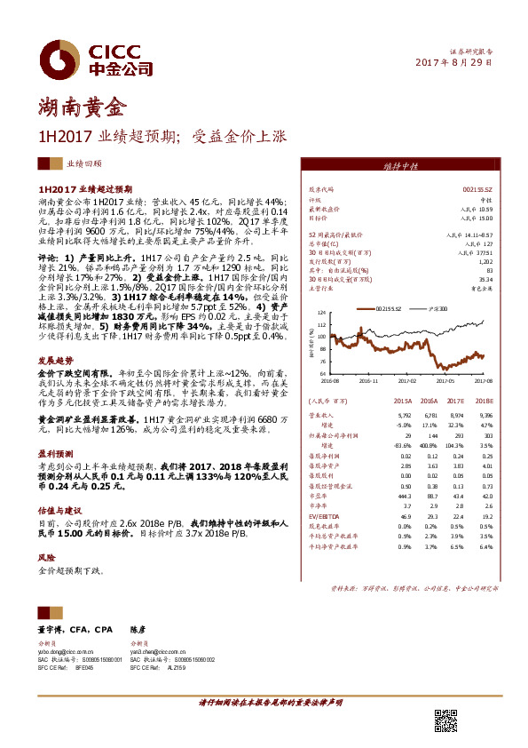 1H2017业绩超预期；受益金价上涨