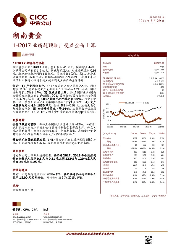 1H2017业绩超预期；受益金价上涨