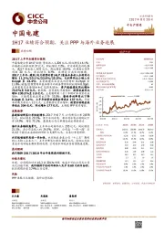 1H17业绩符合预期,关注PPP与海外业务进展
