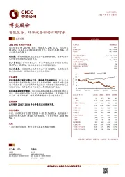 智能装备、环保设备驱动业绩增长