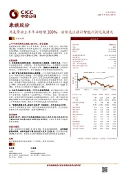 并表带动上半年业绩增303%，后续关注旗计智能利润完成情况