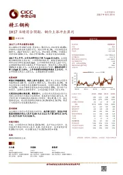 1H17业绩符合预期，钢价上涨冲击盈利