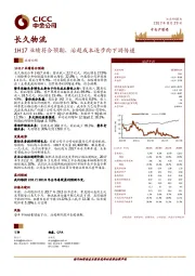 1H17业绩符合预期,治超成本逐步向下游传递
