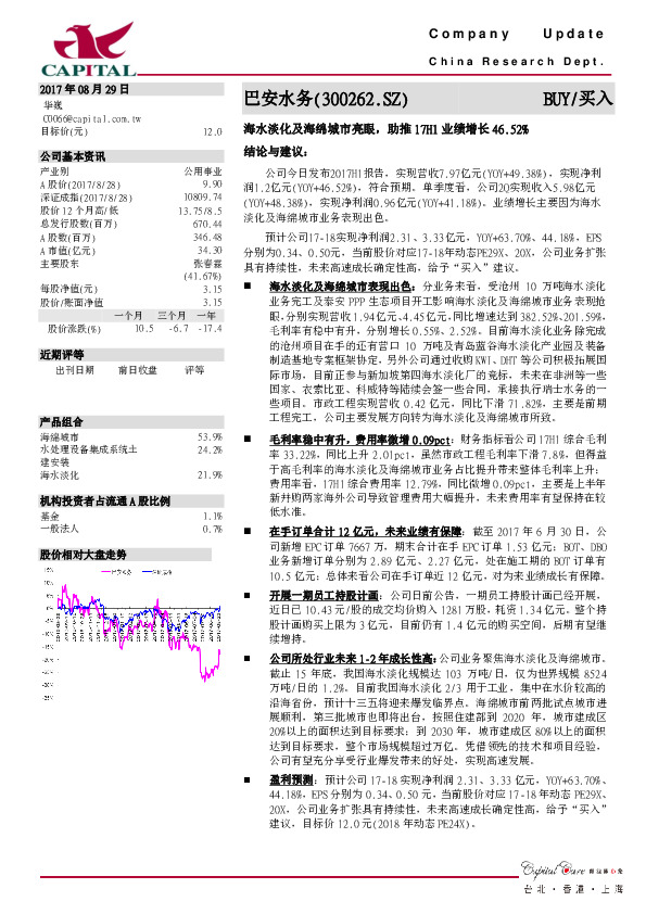 海水淡化及海绵城市亮眼，助推17H1业绩增长46.52%