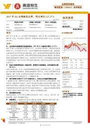 点评报告:2017年H1业绩触底反弹,同比增长127.37%