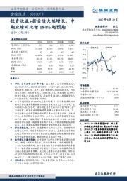 投资收益+新金陵大幅增长，中期业绩同比增184%超预期