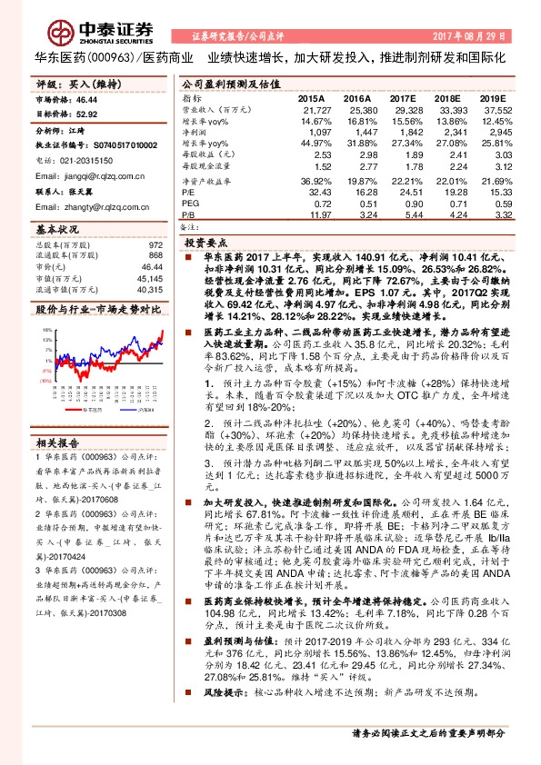 业绩快速增长，加大研发投入，推进制剂研发和国际化