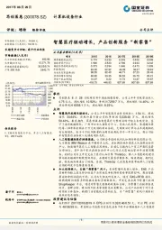 智慧医疗驱动增长，产品创新服务“新零售”