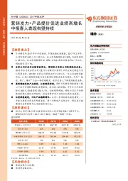 2017中报点评：营销发力+产品提价促进业绩高增长中报喜人表现有望持续