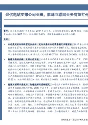 光伏电站支撑公司业绩，能源互联网业务有望打开公司成长空间