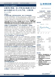 业绩符合预期, 进入苹果供应链叠加京东方460亿投建10.5代LCD产线,上调评级