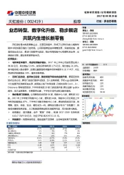 业态转型、数字化升级、稳步展店共筑内生增长新零售