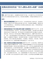 收购杰发科技完成“芯片+算法+软件+地图”的战略布局