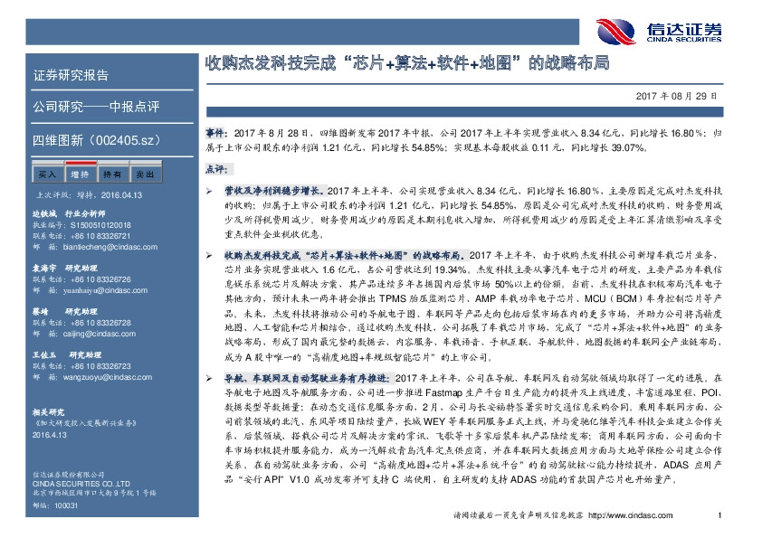 收购杰发科技完成“芯片+算法+软件+地图”的战略布局