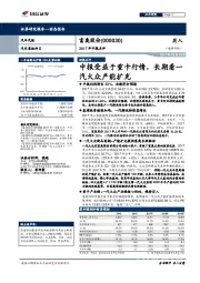 中报受益于重卡行情，长期看一汽大众产能扩充