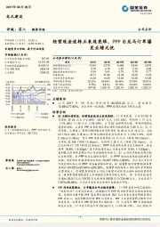 经营现金流转正表现亮眼， PPP白龙马订单爆发业绩无忧