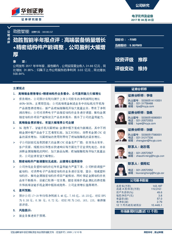 劲胜智能半年报点评：高端装备销量增长