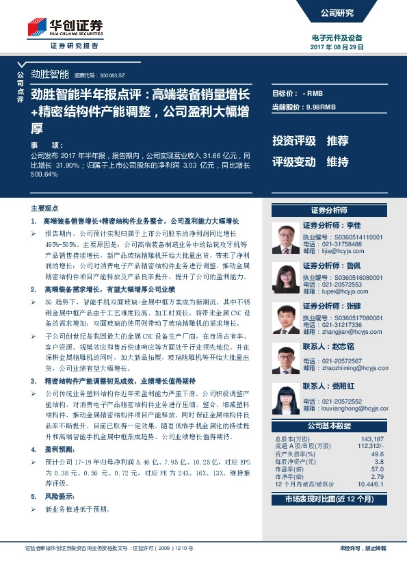 劲胜智能半年报点评：高端装备销量增长