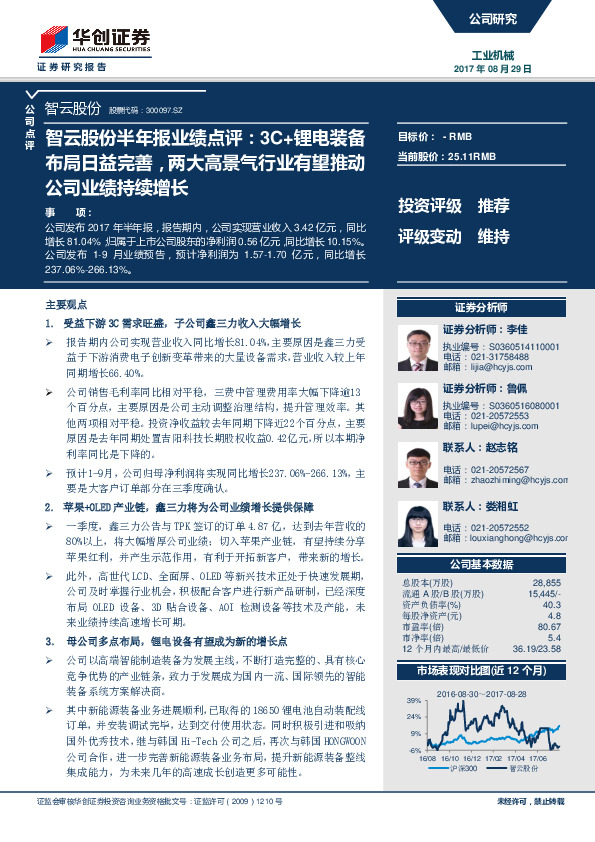 智云股份半年报业绩点评：3C+锂电装备布局日益完善，两大高景气行业有望推动公司业绩持续增长