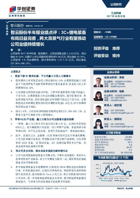 智云股份半年报业绩点评：3C+锂电装备布局日益完善，两大高景气行业有望推动公司业绩持续增长