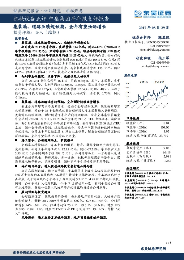 中集集团半年报点评报告：集装箱、道路业绩超预期，全年有望强劲增长