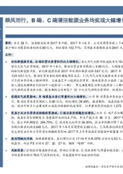 乘风而行,B端、C端清洁能源业务均实现大幅增长