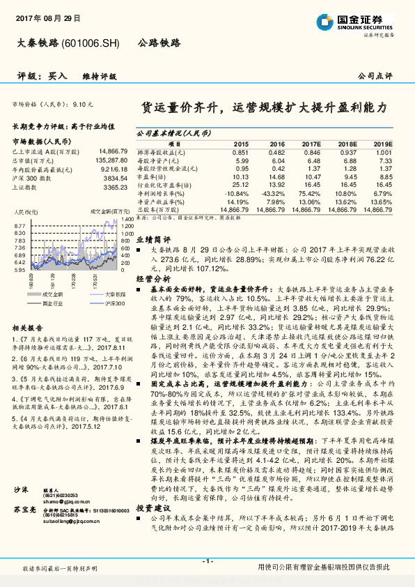 货运量价齐升，运营规模扩大提升盈利能力