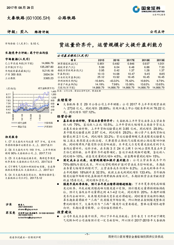 货运量价齐升，运营规模扩大提升盈利能力