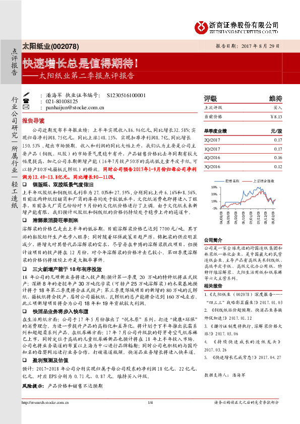 太阳纸业第二季报点评报告：快速增长总是值得期待！