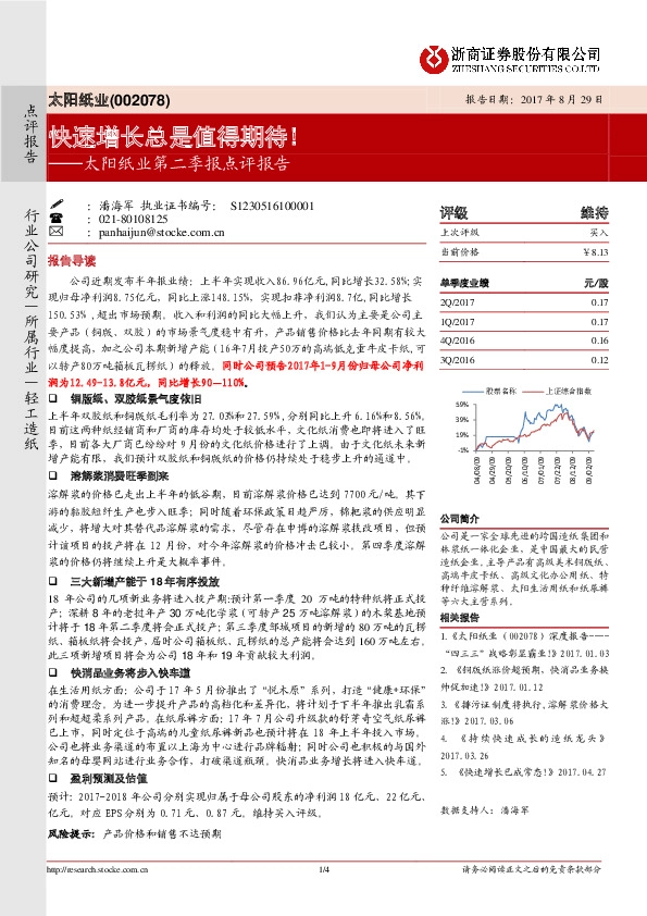 太阳纸业第二季报点评报告：快速增长总是值得期待！